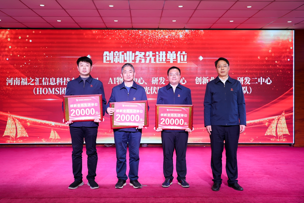 20-司總工程師楊祥強(qiáng)為榮獲公司“創(chuàng)新業(yè)務(wù)先進(jìn)單位”的：創(chuàng)新業(yè)務(wù)部、研發(fā)二中心（中醫(yī)團(tuán)隊(duì)）、AI物聯(lián)中心、研發(fā)一中心（新能源光伏團(tuán)隊(duì)）、河南福之匯信息科技有限公司（HOMS團(tuán)隊(duì)）代表頒獎表彰.jpg