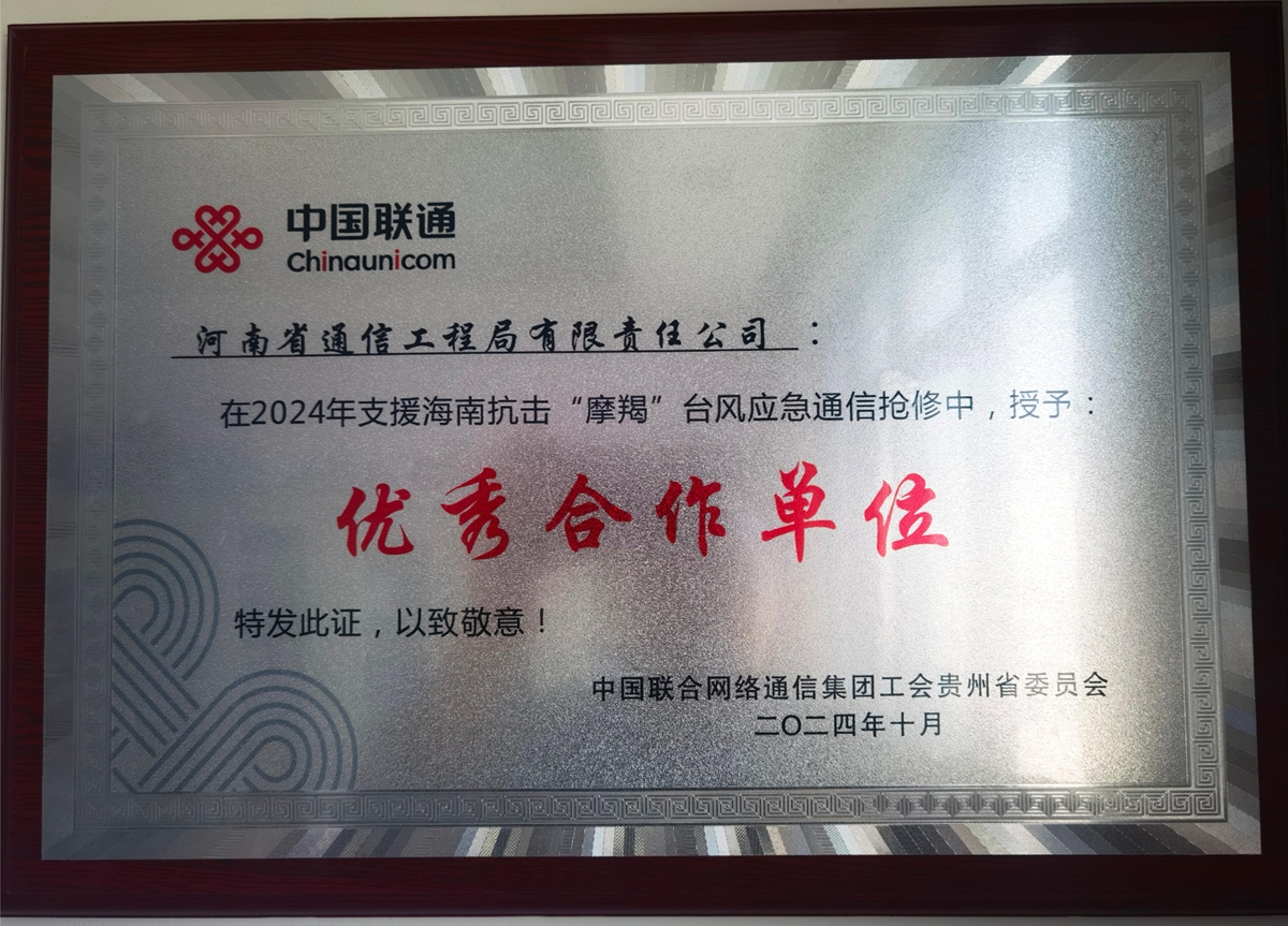 03-中國聯(lián)通網(wǎng)絡(luò)通信集團工會貴州省委員會授予公司“優(yōu)秀合作單位”榮譽稱號.jpg